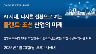 [CNG TV] AI 시대, 디지털 전환으로 여는 플랜트·조선 산업의 미래 (명지대, 중소조선연구원, 헥사곤 ALI)