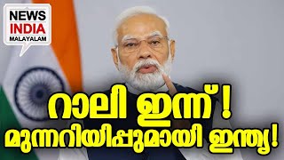 ജാഗ്രതയോടെ ലോക രാജ്യങ്ങള്‍ I NEWS INDIA MALAYALAM