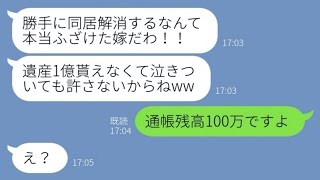 【LINE】嫁の私を見下す姑の口癖が「遺産1億が欲しけりゃ逆らうな」だった→嫁いびりにブチ切れた私が出ていく時に本当の遺産の金額を伝えた結果...w【スカッとする話】