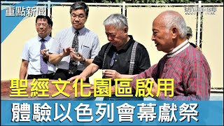 聖經文化園區啟用　近身體驗以色列會幕獻祭-GOOD TV NEWS