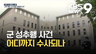 군 회유·은폐 집중 수사…수사·지휘라인까지 범위도 확대 / KBS 2021.06.03.