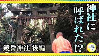 【浄化の神社②】神様に呼ばれた?鏡岳神社 エネルギーが高い異世界!　階段がすごい知る人ぞ知るパワースポット　九州島(kyushujima2019)・壱岐の島編　ちんねん\u0026ありちゃん