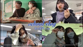 [VLOG] 남녀공학의 실체?!🏫❤️ | 고2가 학교에서 살아남는방법 | 학교브이로그