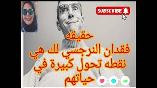 ⭕❌حقيقة، فقدان النرجسي لك هي نقطه تحول كبيرة في حياته