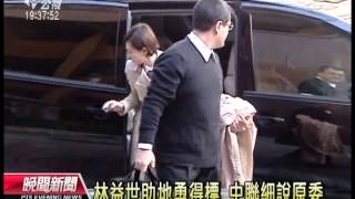 20130124 公視晚間新聞 中聯前董座 地勇不合格 林益世施壓