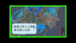 関東の所々に雨雲　東京も雨が降る? - エキサイトニュース