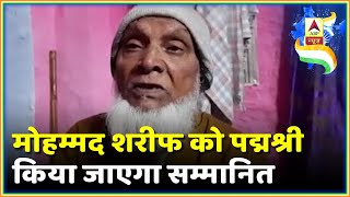 लावारिस शवों का अंतिम संस्कार करने वाले मोहम्मद शरीफ को Padma Shri | ABP News Hindi