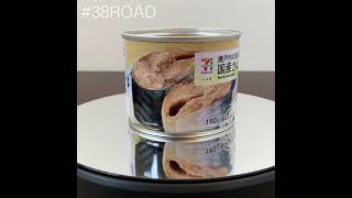 【#さば缶の研究🐟022】●セブンイレブン「さば水煮」#38ROAD