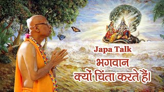 भगवान क्यों चिंता करते है || Japa Talk || Why do God worry so much || HH Lokanath Swami Maharaj