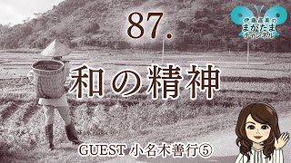 87.GUEST 小名木善行⑦和の精神