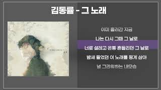 김동률 - 그 노래 [가사/lyrics/존박]