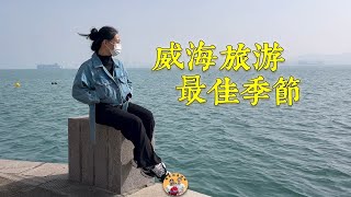 来威海旅游的最佳时间，夫妻俩海边告诉你答案，人少还舒服