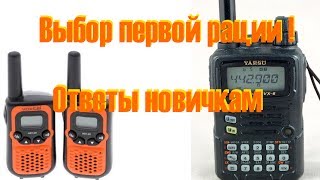 Выбор рации для новичка - Дорогую или нет ? Что брать ? Ответы.