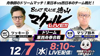 マクールLIVE!!【ドリーム東西舟券合戦】「スポーツニッポン杯争奪戦・初日」（ツッキーD・マリブ鈴木）