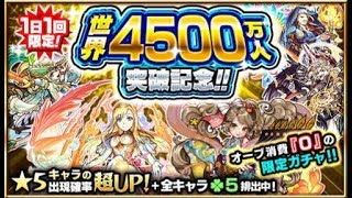 【モンスト】世界4500万人突破記念ガチャ　1日目