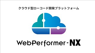 DX推進ローコード開発プラットフォーム「WebPerformer-NX」　【キヤノン公式】