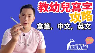 如何教幼兒拿筆寫字？｜中文，英文，執筆｜筆順｜竅門攻略技巧