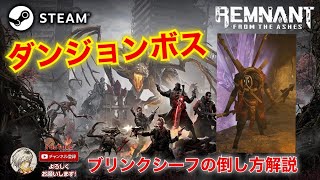 【レムナント：フロム・ジ・アッシュ 初心者向け】終盤のダンジョンボス 『ブリンクシーフの倒し方』解説【REMNANT FROM THE AHES】