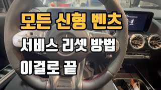 신형 벤츠 서비스 리셋 방법