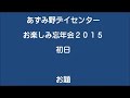 あずみ野デイセンターお楽しみ忘年会２０１５六郎丸