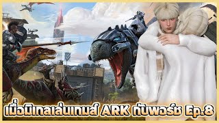 เมื่อมิเกลเล่นเกมส์ ARK กับพอร์ช Ep 8