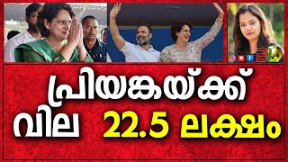 പ്രിയങ്കയ്ക്ക് ഒരു ദിവസം 22.5   ലക്ഷം    |Bharath Live News