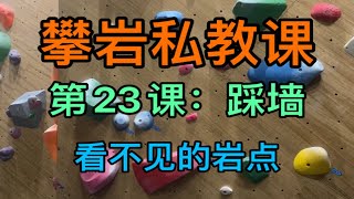 攀岩私教课：第23课，踩墙，看不见的岩点