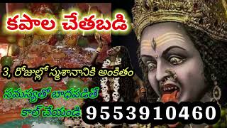 కపాల చేతబడి వశీకరణ పూజ kapala Cheta Badi Puja vashikaran Mantram in Telugu