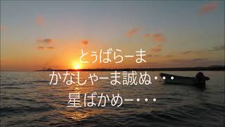 とぅばらーま　かなしゃーま誠ぬ・・・　星ばかめー・・・　八重山古典民謡