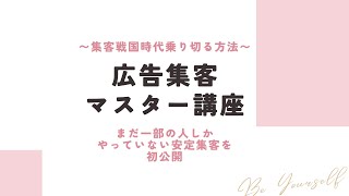 軽やかな集客を叶える♡【広告集客マスター動画講座】/高藤ひろみ