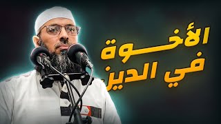 حقوق الأخوة في الإسلام ● الشيخ عبد المالك بن مبروك