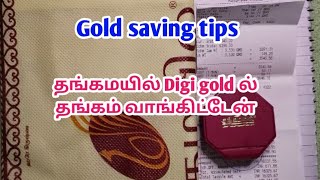 🪙🪙 Gold saving tips | Digi gold ல் நான் வாங்கிய தங்கம்👍👍