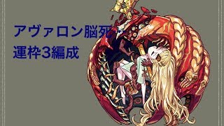 【モンスト】アヴァロン脳死運枠3編成紹介