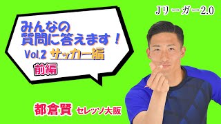 【都倉賢が皆様の質問答えます】サッカー編（前編）継続する方法などプロ16年のキャリアで培ったモノをシェアします！！！