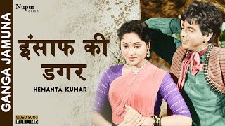 Insaaf Ki Dagar Pe | Hemanta Kumar Mukhopadhyay | Best Hindi Song | Ganga Jamuna (1961)