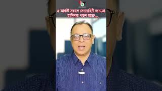 ৫ আগস্ট সকালে সেনাবাহিনী জানতো হাসিনার পতন হচ্ছে...#mostofa_feroz #voice_bangla #shorts #reels #news