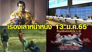 เรื่องเล่าหน้าหนึ่ง 13 ม.ค.65 โค้งสุดท้ายเลือกตั้งซ่อม-ใส่สบงแล้วทรงเรี่ยไร-อาลัยไวพจน์ เพชรสุพรรณ