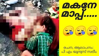 മകനേ മാപ്പ്..... 😪😪😪 | മലയാള കവിത | Malayalam Poem |Makane Maapu