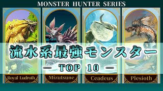 【モンハン】サンブレイクまでに知りたい！水属性モンスターTop10