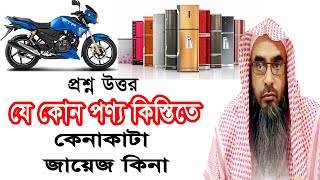 কিস্তিতে পণ্য কেনাকাটা জায়েজ কিনা || মতিউর রহমান মাদানী || Sheikh Motiur Rahman Madani