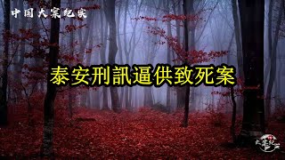 【中國刑事大案紀實】泰安刑訊逼供致死案