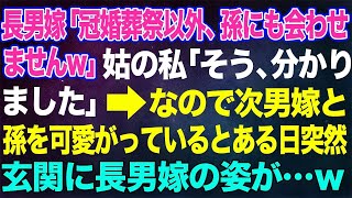 【スカッとする話】長男嫁「冠婚葬祭以外、孫にも会わせませんｗ」姑の私「そう、わかりました」→なので次男嫁と孫を可愛がっているとある日突然玄関に長男嫁の姿が‥ｗ【朗読】