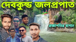 দেবকুন্ড জলপ্রপাত | Best Waterfalls of Odisha | Mansoon | Odisha Travel | Weekend Tour from Kolkata