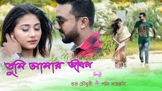 Bangla New Music Video 2018 | Tumi Amar Jibon | Twilight Media BD