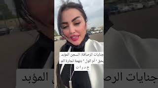 اخر فيديو لا ام اللول قبل تنفيذ حكم السجن المؤبد عليها بتهمة تجارة المخدرات