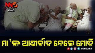 PM Modi Meets His Mother In Gujarat  || ୨ ବର୍ଷ ପରେ ମା ହୀରାବେନଙ୍କୁ ଭେଟିଲେ ମୋଦି #NNSODIA