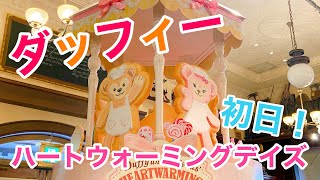 ダッフィー　ハートウォーミングデイズ初日！　可愛いすぎるグッズ23000円分爆買い！！