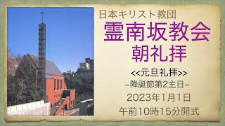 日曜朝礼拝　2023年1月1日　霊南坂教会のライブストリーム