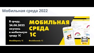 Мобильная среда 2022