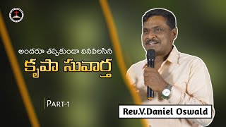 కృపా సువార్త పార్ట్-1 || Rev.V.Daniel Oswald || Cross World Ministries || Wisdom Of God Ministries |